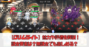 【グリムライト】魅力や評価を解説！課金要素は？